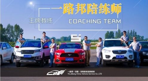 一路邦汽車陪練與中國人保達成戰略合作，共啟汽車陪駕服務新篇章