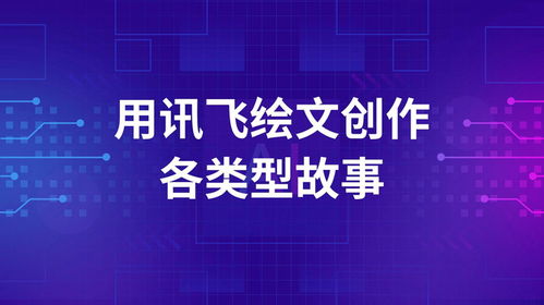 訊飛繪文AI 編織精彩故事，開啟數字文化創意新篇章